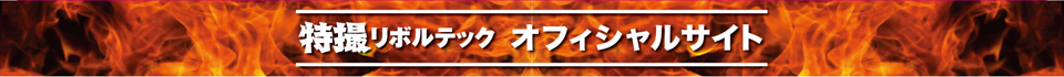 特撮リボルテック　オフィシャルサイト