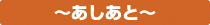 あしあと