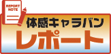 体感キャラバンレポート