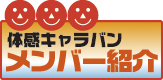 体感キャラバン メンバー紹介