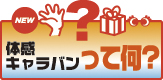 体感キャラバンって何？
