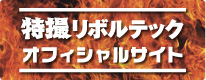 特撮リボルテック　オフィシャルサイト