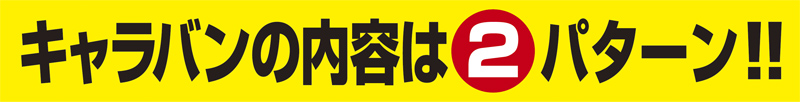 キャラバンの内容は2パターン!!