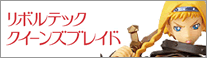 リボルテック クイーンズブレイド