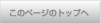 このページのトップへ