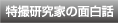 特撮研究家の面白話