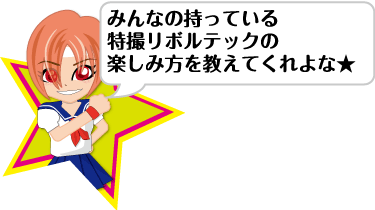 みんなの持っている特撮リボルテックの楽しみ方を教えてくれよな★