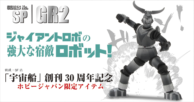 SERIES No.SP GR2 ジャイアントロボの強大な宿敵ロボット 特撮・SF誌「宇宙船」創刊30周年記念 ホビージャパン限定アイテム ドーン！