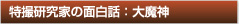 特撮研究家の面白話：大魔神