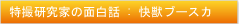 特撮研究家の面白話：快獣ブースカ