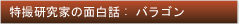 特撮研究家の面白話：バラゴン