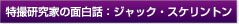 特撮研究家の面白話：ジャック・スケリントン