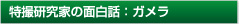 特撮研究家の面白話：ガメラ