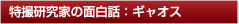 特撮研究家の面白話：ギャオス