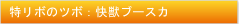 特リボのツボ：快獣ブースカ