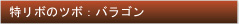 特リボのツボ：バラゴン