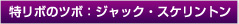 特リボのツボ：ジャック