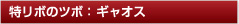 特リボのツボ：ギャオス