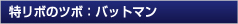 特リボのツボ:
バットマン
