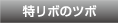 特リボのツボ