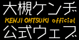 大槻ケンヂ公式ウェブ KENJIOHTSUKI official
