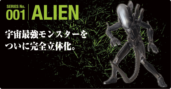 SERIES No.001 ALIEN　宇宙最強モンスターをついに完全立体化