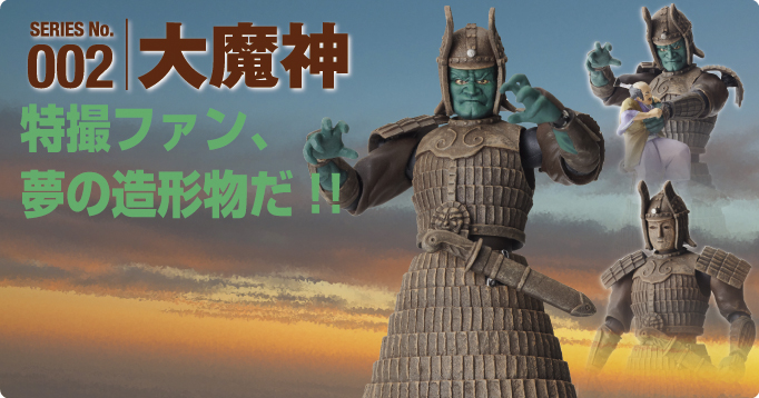 SERIES No.002　大魔神　特撮ファン、夢の造形物だ!!