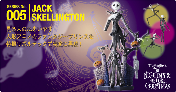 SERIES No.005 JACK SKELLINGTON 見る人の心をいやす人形アニメのファンタジープリンスを特撮リボルテックで完全に再現