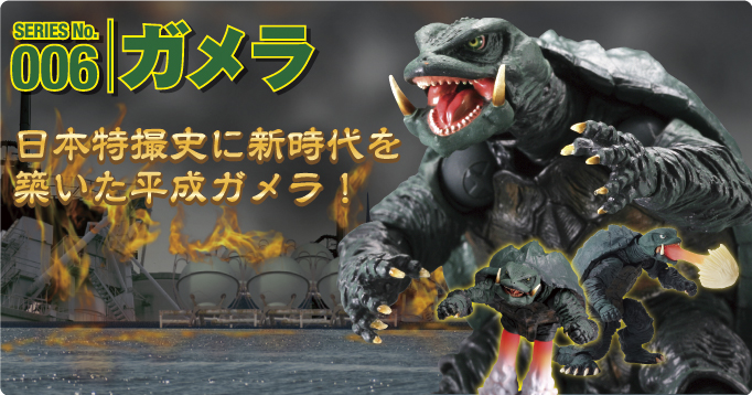 SERIES No.006　ガメラ　日本特撮史に新時代を築いた平成ガメラ