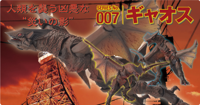 SERIES No.007 ギャオス　人類を襲う凶悪な”災いの影”