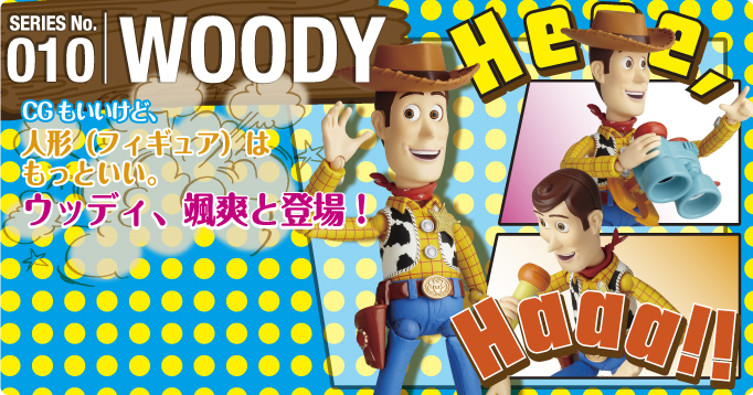 SERIES No.010 WOODY CGもいいけど、人形（フィギュア）はもっといい。ウッディ、颯爽と登場！ Hee,Haa!!