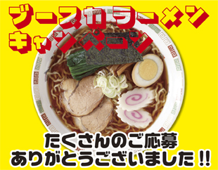 ブースカラーメンキャンペーン　たくさんのご応募ありがとうございました!!