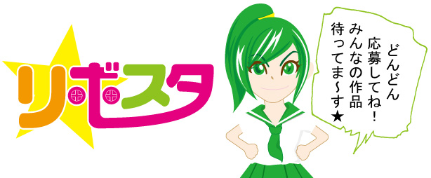 レボスタ　どんどん応募してね！　みんなの作品待ってま～す★
