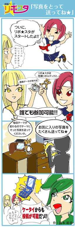 投稿ページ　リボ★スタ 「写真を取って送ってね★」ついに、リボ★スタがスタートしたよ!! ちょっとハシャギすぎじゃありませんか？ リボ★スタは、特撮リボルテックと、 画像データがあれば、 誰でも参加可能!! 毎回テーマが変わるので、テーマにそった写真を送ってくださいネ。お気に入りの写真をたくさん送ってね★ ケータイからも投稿可能だゾ!! キレイにもっていかれたね…