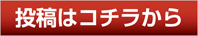 投稿はコチラから