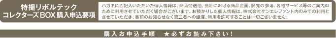 特撮リボルテック コレクターズBOX購入申込要項ハガキにご記入いただいた個人情報は、商品発送他、当社における商品企画、開発の参考、各種サービス等のご案内のために利用させていただく場合がございます。お預かりした個人情報は、株式会社ケンエレファント内のみでの利用とさせていただき、事前のお知らせなく第三者への譲渡、利用を許可することは一切ございません。購入お申込手順　★必ずお読み下さい!