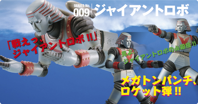 SERIES No.009 ジャイアントロボ メガトンパンチ、ロケット!!見よ、ジャイアント・ロボの必殺技。「戦えっ、ジャイアントロボ!!」