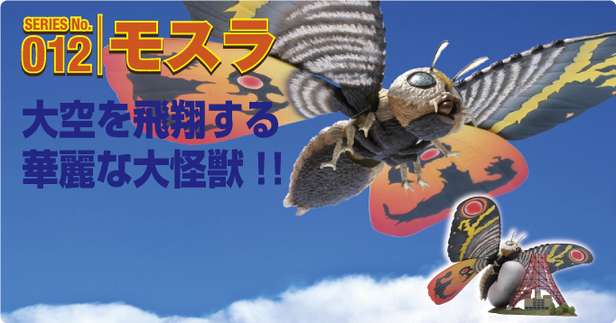 SERIES No.012　モスラ大空を飛翔する大怪獣!!