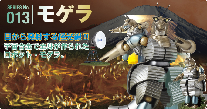 SSERIES No.013モゲラ 目から発射する怪光線!!宇宙合金で全身が作られたロボット、モゲラ。