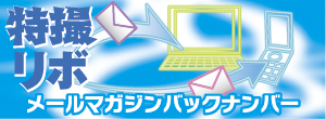 特撮リボ メールマガジン