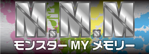 M.M.MモンスターMYメモリー