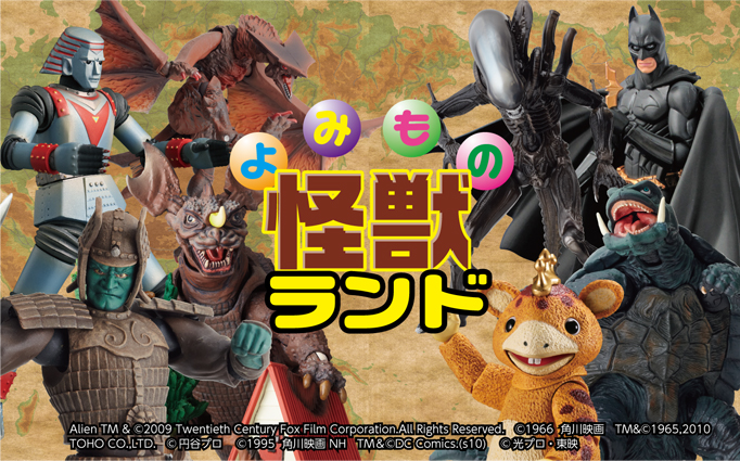 よみもの怪獣ランド