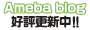 ameba blog好評更新中!!
