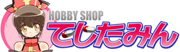 HOBBY SHOPでじたみん