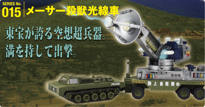 SERIES No.015:メーサー殺獣光線車 東宝が誇る空想超兵器。満を持して出撃。