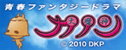 特撮ファンタジードラマ　大魔神カノン　2010　DKP