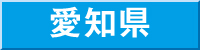 愛知県
