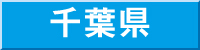 千葉県