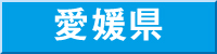 愛媛県