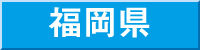 福岡県